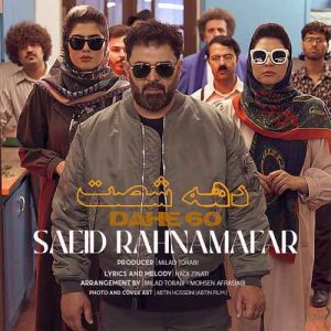 دانلود آهنگ سعید رهنمافر دهه ۶۰